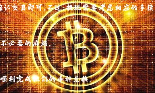  如何在TPWallet中将币兑换为ETH / 

 guanjianci TPWallet, 币兑换, ETH, 加密货币 /guanjianci 

## 内容主体大纲

1. 引言
   - 对TPWallet的介绍
   - 为什么需要兑换币为ETH

2. TPWallet基础知识
   - TPWallet的功能和特色
   - 理解加密货币和ETH的基本概念

3. 如何在TPWallet中查看余额
   - 登录TPWallet
   - 查看持有的币种

4. 兑换的准备工作
   - 确定兑换的币种
   - 了解当前的市场汇率

5. 在TPWallet中兑换币为ETH的步骤
   - 选择兑换功能
   - 输入兑换数量
   - 确认交易

6. 兑换后注意事项
   - 交易状态查询
   - 交易费用的了解

7. 常见问题解答
   - 如何处理兑换失败的情况？
   - 兑换后多久可以看到ETH到账？
   - 兑换手续费是如何计算的？
   - 是否可以选择不同的交易链进行兑换？
   - 如何保证交易的安全性？
   - 兑换成功后如何提现ETH？
   - 在TPWallet里兑换的币限制是什么？

---

## 引言

随着区块链技术的迅猛发展，加密货币的使用渐渐成为了大众日常生活的一部分。TPWallet作为一款优秀的多链钱包应用，为用户提供了管理和交易各种加密币的便利。在众多加密货币中，以太坊（ETH）因其强大的智能合约功能获得了广泛的青睐，许多用户希望将持有的其他币种兑换为ETH，以进行投资或其他交易。

在这篇文章中，我们将详细介绍如何在TPWallet中将币兑换成ETH，帮助那些初入加密货币世界的用户更好地理解这一过程。

## TPWallet基础知识

TPWallet是一款支持多种区块链的加密货币钱包，用户可以轻松管理他们的数字资产。其界面友好，功能齐全，不仅支持各类币的存储和转账，还允许用户在应用内直接进行币的兑换。了解TPWallet的基本功能，有助于我们更高效地使用这款工具。

在使用TPWallet进行币种兑换时，首先需要对加密货币及以太坊有一个基本的了解。ETH是以太坊网络的原生加密货币，广泛用于各种去中心化应用（dApps）和智能合约，随着去中心化金融（DeFi）和非同质化代币（NFT）的兴起，ETH的需求不断增加。

## 如何在TPWallet中查看余额

在兑换币之前，用户需要首先查看自己在TPWallet中的余额。这一步骤十分简单：

1. 登录TPWallet：打开TPWallet应用，输入密码或使用生物识别技术登录。
2. 查看持有的币种：在应用首页，用户可以清楚看到自己当前持有的各类币种，以及相应的余额信息。

确保您持有的币种是可以兑换成ETH的，并做出相应的准备。

## 兑换的准备工作

在进行兑换之前，用户需要做一些准备工作，以确保兑换过程顺利：

首先，确定您想要兑换的币种。确认该币种是否支持直接兑换为ETH，如果不支持，可能需要经过其他币种转换。

其次，了解当前的市场汇率，因为不同平台和时间段的汇率有所不同，合适的时机可以帮助用户获得更多的ETH。

## 在TPWallet中兑换币为ETH的步骤

下面是通过TPWallet将币兑换为ETH的步骤：

### 选择兑换功能

在TPWallet应用中，找到“兑换”或者“交易”的选项。通常，这个功能会在首页或者功能列表中显式列出。

### 输入兑换数量

用户需要选择希望兑换的币种和数量。在这里，需要注意输入的数量应该在您可用的余额范围内。此外，用户也可以查看当前的汇率，以确保不会损失过多的价值。

### 确认交易

在确认交易前，用户可以再次检查所有细节。有些平台会显示预估手续费，这需要考虑在内。确认无误后，可以点击“确认交易”按钮。

## 兑换后注意事项

完成交易后，用户可以在TPWallet中查看交易状态。这是十分重要的，因为有时交易可能需要一些时间才能处理完毕。

此外，用户需要了解交易过程中产生的费用，通常这些费用会在选择交易时展示。实时了解交易费用的变化，可以为用户更好地控制成本。

## 常见问题解答

### 如何处理兑换失败的情况？

在完成币种兑换时，有时会出现交易失败的情况，如网络延迟、余额不足等。处理失败的步骤包括：

1. 检查网络连接：确保您的设备连接正常，尝试重新提交交易。
2. 余额确认：检查您的账户余额是否足够。
3. 交易记录：查看TPWallet的交易记录，确认是否完成或正在处理。
4. 联系客服：如果问题依旧无法解决，建议联系TPWallet的客服获取帮助。

### 兑换后多久可以看到ETH到账？

一般来说，在TPWallet中兑换获得的ETH通常会在几分钟到几小时内到账，具体时间取决于网络的繁忙程度和交易确认速度。用户可在钱包内查看USDT余额，确认ETH到账状态。如果长时间未到账，可以联系平台客服进行确认。

### 兑换手续费是如何计算的？

TPWallet在交易过程中会收取一定的手续费，手续费的计算通常取决于各种因素，包括所持币种的交易量、市场活动及流动性等。了解这些计算方式，可以帮助用户合理规划交易成本。

### 是否可以选择不同的交易链进行兑换？

TPWallet支持多种区块链，用户在兑换时可以选择不同的交易链。不同链的手续费和交易速度会有所不同，用户需要根据需求进行选择。

### 如何保证交易的安全性？

在加密货币的交易过程中，安全性至关重要。TPWallet采取了一系列安全措施，包括用户身份验证、数据加密和多重签名机制。同时，用户也应增强安全意识，例如定期更改密码，不随便访问不安全的网站，确保自身资金安全。

### 兑换成功后如何提现ETH？

一旦ETH成功兑换，需要将其提现到其它钱包或者交易所进行交易。用户可以在TPWallet中选择提现功能，输入提现地址和提现金额并确认交易即可。不过，提现需要考虑相应的手续费以及提现时间，建议用户提前了解相关信息。

### 在TPWallet里兑换的币限制是什么？

TPWallet内的一些币种可能因为流动性不足或者市场因素而限制兑换。用户在兑换前应先确认所持币种是否支持兑换为ETH，以免造成不必要的麻烦。

## 结语

通过以上详细的介绍，相信读者对如何在TPWallet中将其它币兑换为ETH的过程有了更清晰的理解。希望这篇文章能够帮助更多的用户顺利完成他们的币种兑换。