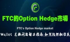 TPWallet 兑换问题解决指南