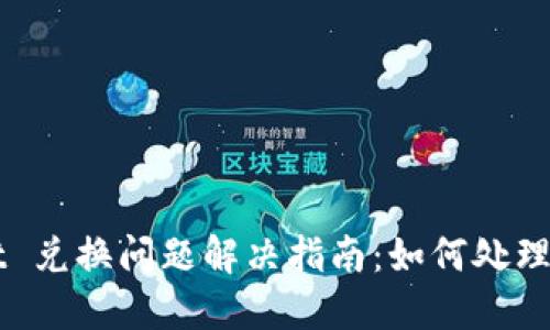 TPWallet 兑换问题解决指南：如何处理批准失败