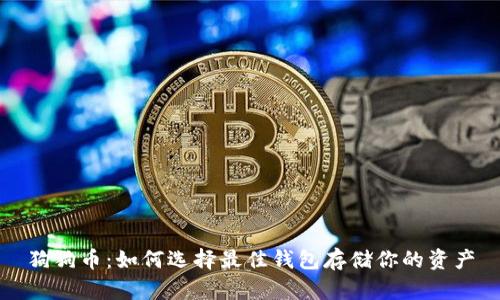 狗狗币：如何选择最佳钱包存储你的资产