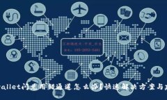 tpwallet闪兑用错通道怎么办