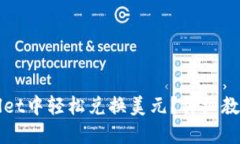 如何在TPWallet中轻松兑换美