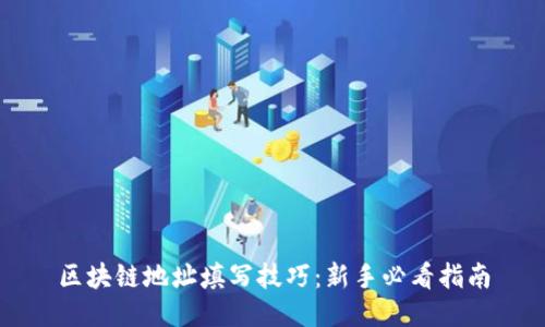 区块链地址填写技巧：新手必看指南