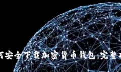 如何安全下载加密货币钱