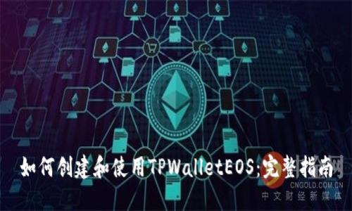 如何创建和使用TPWalletEOS：完整指南