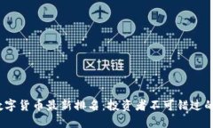 2023年数字货币最新排名：