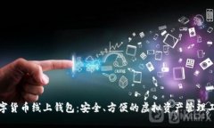 数字货币线上钱包：安全