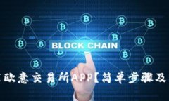 如何下载安装欧意交易所