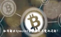 如何解决tpwallet资产显示不