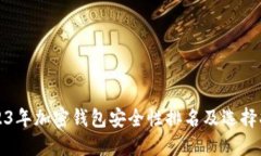 2023年加密钱包安全性排名