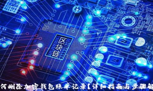 
如何删除加密钱包账单记录？详细指南与步骤解析