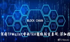如何将TPWallet中的TRX转账到