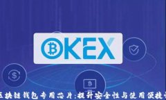 区块链钱包专用芯片：提