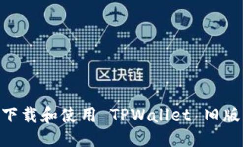 如何安全下载和使用 TPWallet 旧版：全面指南