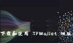 如何安全下载和使用 TPW