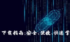 Okcoin交易平台下载指南：