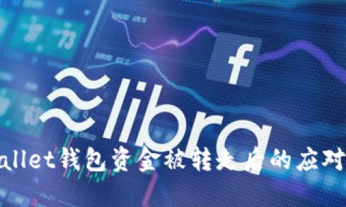 TPWallet钱包资金被转走后的应对措施