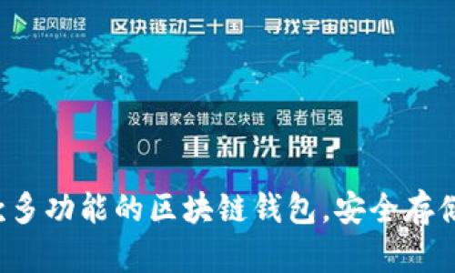 TPWallet：一款多功能的区块链钱包，安全存储您的数字资产