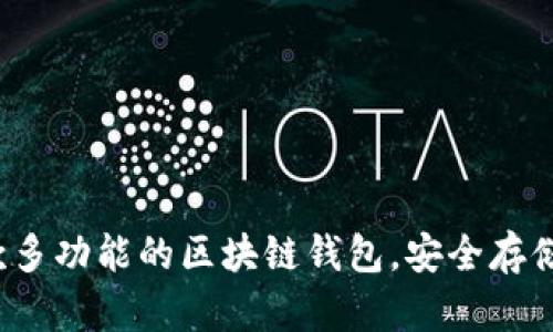 TPWallet：一款多功能的区块链钱包，安全存储您的数字资产
