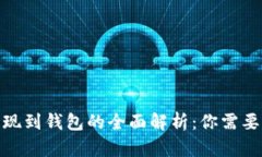 : 虚拟币提现到钱包的全面