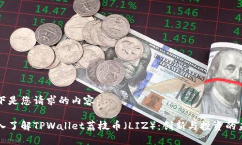 以下是您请求的内容：

深入了解TPWallet荔枝币（LIZ）：创新与投资的未来