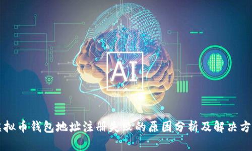 虚拟币钱包地址注册失败的原因分析及解决方案