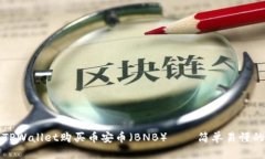 如何通过TPWallet购买币安币