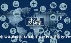 TPWallet密码设置指南：如何