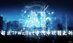 如何解决TPWallet中代币被转