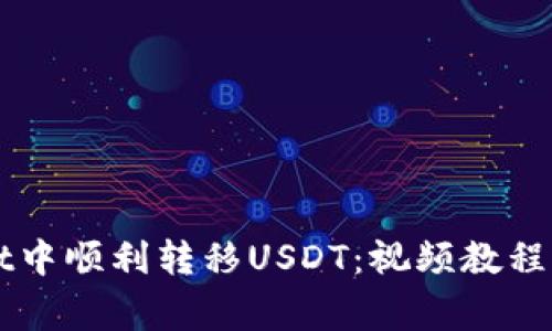如何在TPWallet中顺利转移USDT：视频教程与常见问题解答
