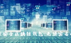 十大最安全区块链钱包：