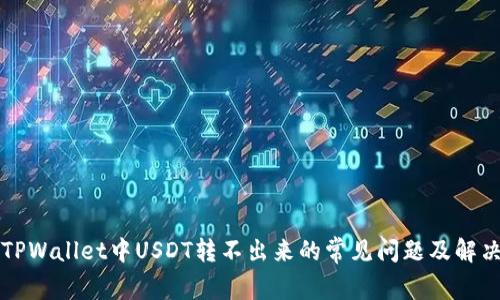 解决TPWallet中USDT转不出来的常见问题及解决方案