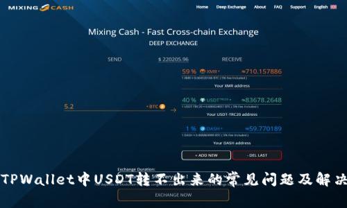 解决TPWallet中USDT转不出来的常见问题及解决方案