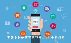 苹果手机如何下载TPWallet：全面指南