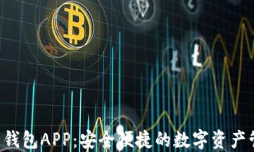 
Bob波币钱包APP：安全便捷的数字资产管理工具