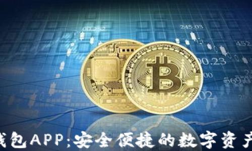 
Bob波币钱包APP：安全便捷的数字资产管理工具