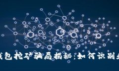 加密货币钱包挖矿骗局揭