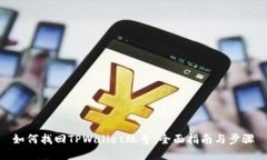如何找回TPWallet账号：全面