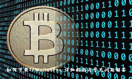如何下载TPWalletPro：详细指南与常见问题解答