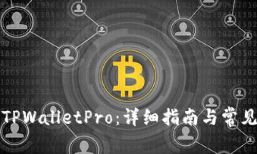 如何下载TPWalletPro：详细指南与常见问题解答