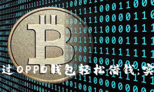 如何通过OPPO钱包轻松借钱：实用指南