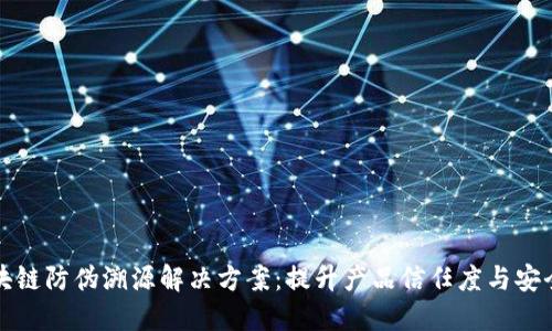 区块链防伪溯源解决方案：提升产品信任度与安全性