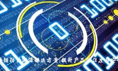 区块链防伪溯源解决方案