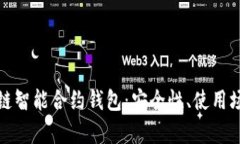 全面解析区块链智能合约