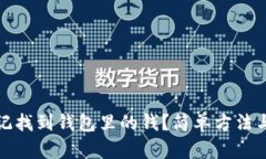 如何用助记找到钱包里的