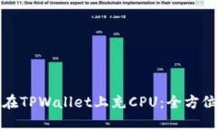 如何在TPWallet上充CPU：全方