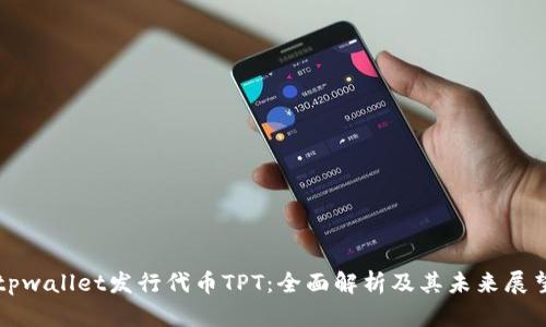 tpwallet发行代币TPT：全面解析及其未来展望