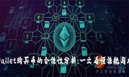 tpwallet购买币的合法性分析：一文看懂法规与风险