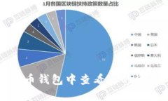 如何在数字货币钱包中查
