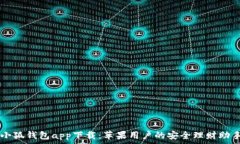   小狐钱包app下载：苹果用